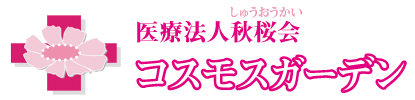 医療法人秋桜会コスモスガーデン