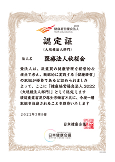 健康経営優良法人2022